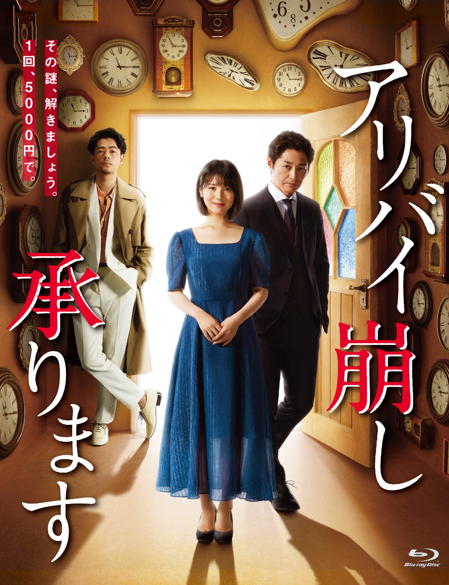 「アリバイ崩し承ります」Blu-ray BOX ビジュアル