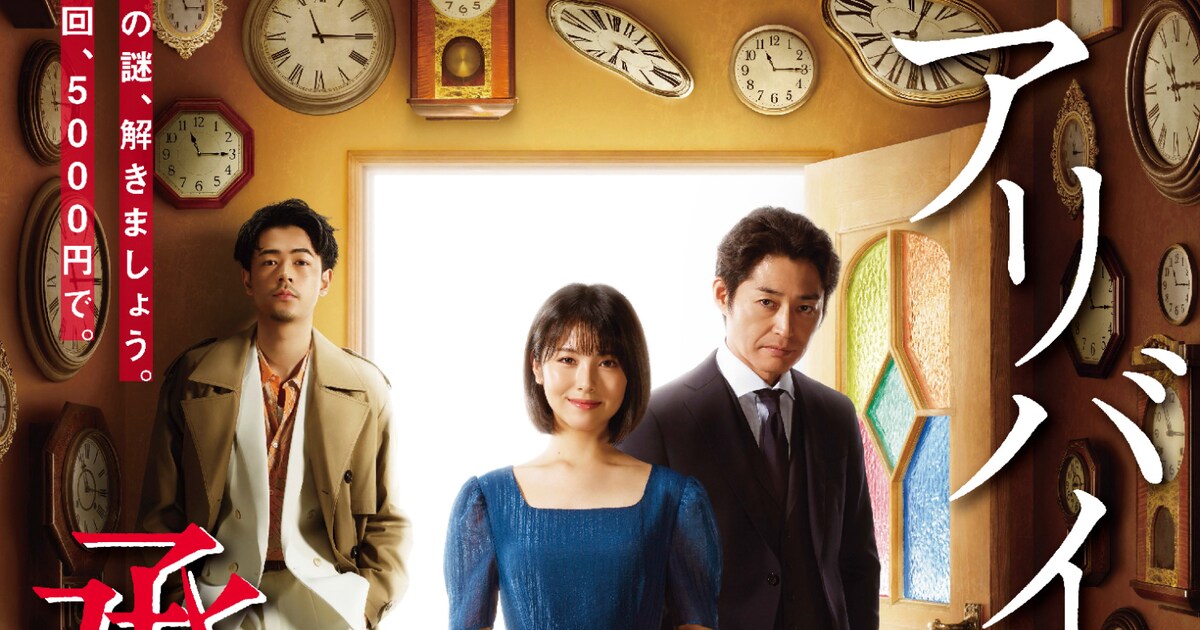浜辺美波×安田顕×成田凌「アリバイ崩し承ります」ソフト発売、特別編も 