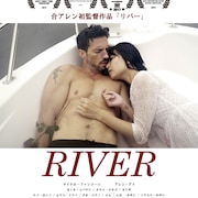 叶わぬ恋と知りながら惹かれ合う、合アレンの初監督作「RIVER」上映