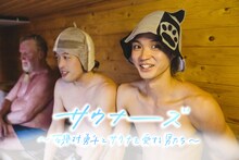 「サウナーーーズ ～磯村勇斗とサウナを愛する男たち～」