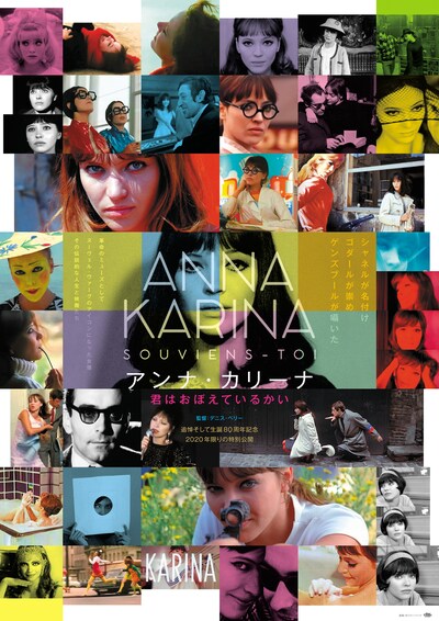 「アンナ・カリーナ 君はおぼえているかい」メインビジュアル