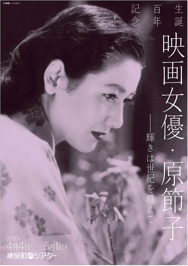 「生誕百年記念 映画女優・原節子――輝きは世紀を越えて」チラシ表