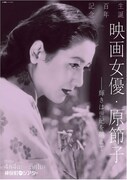 「生誕百年記念 映画女優・原節子――輝きは世紀を越えて」チラシ表