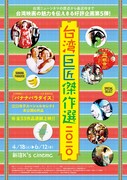 「台湾巨匠傑作選2020」チラシビジュアル