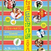 「台湾巨匠傑作選2020」で全33作品ラインナップ、「GF*BF」は国内最終上映