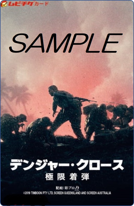「デンジャー・クロース 極限着弾」ムビチケカード
