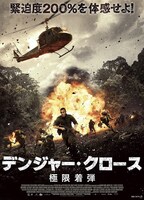 「デンジャー・クロース 極限着弾」ポスタービジュアル