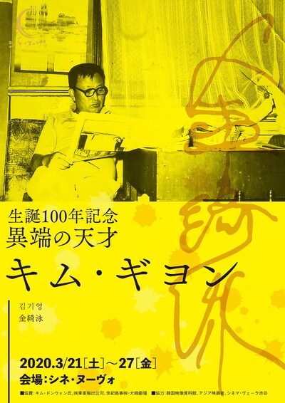 「生誕100年記念 異端の天才 キム・ギヨン」ビジュアル
