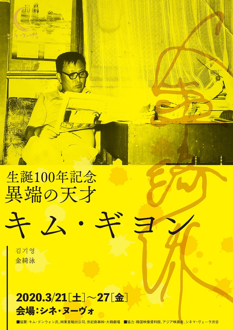 「生誕100年記念 異端の天才 キム・ギヨン」ビジュアル