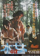 「水女」ポスタービジュアル