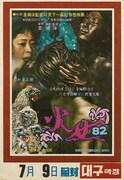 「火女'82」ポスタービジュアル