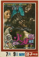 「火女'82」ポスタービジュアル