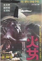「火女'82」ポスタービジュアル