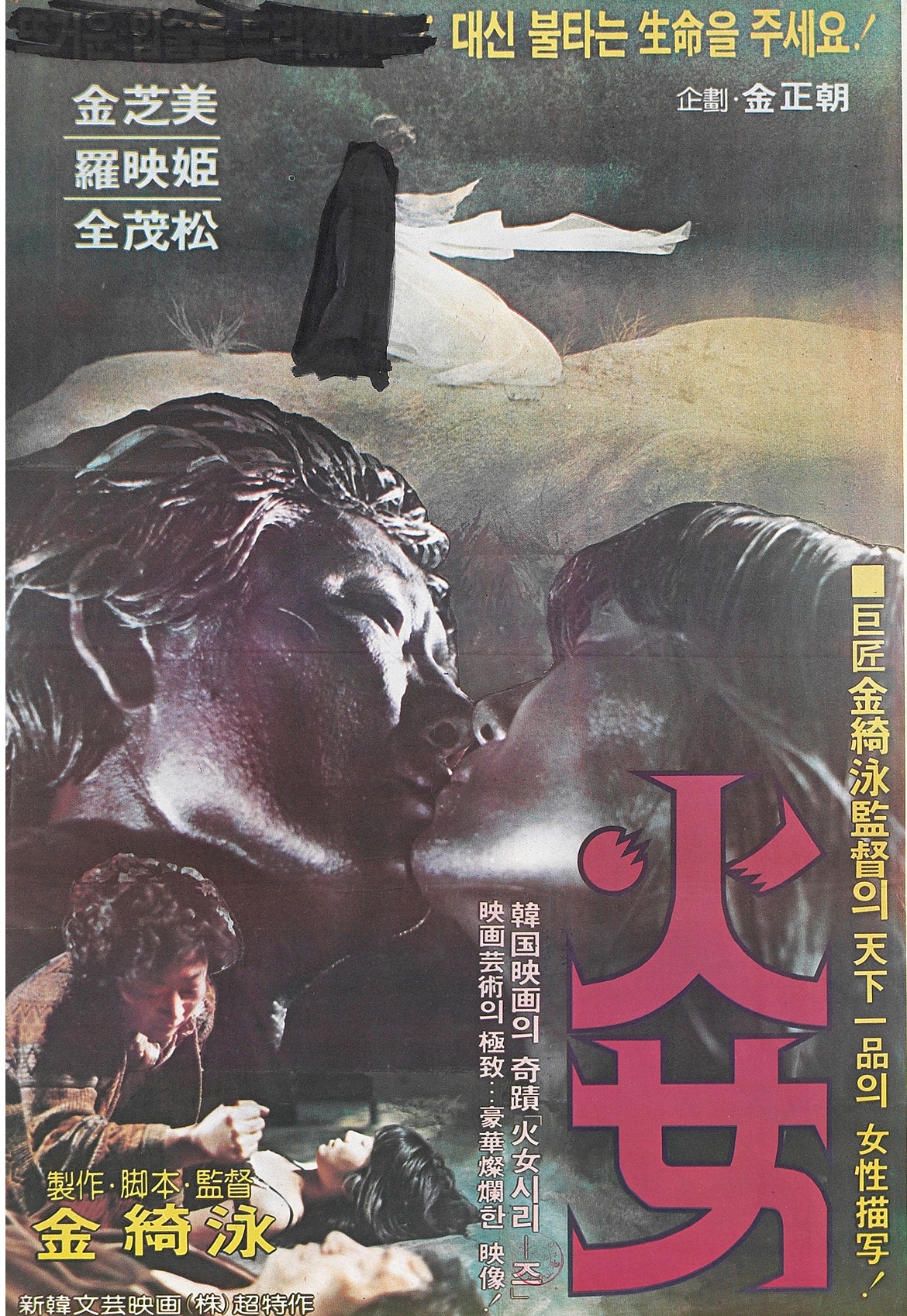 「火女'82」ポスタービジュアル