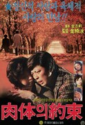 「肉体の約束」ポスタービジュアル