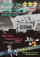「DRIVE IN THEATER 03 in KAWAGOE」チラシ表