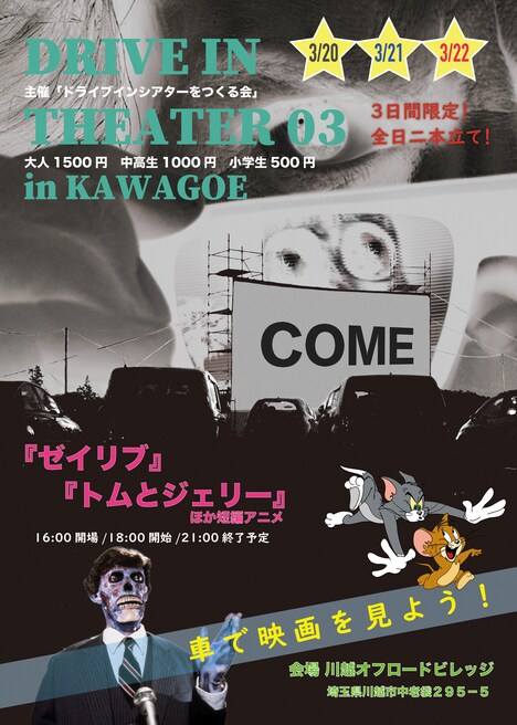 「DRIVE IN THEATER 03 in KAWAGOE」チラシ表