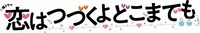 「恋はつづくよどこまでも」ロゴ