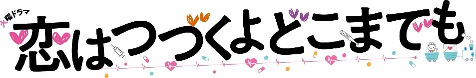 「恋はつづくよどこまでも」ロゴ