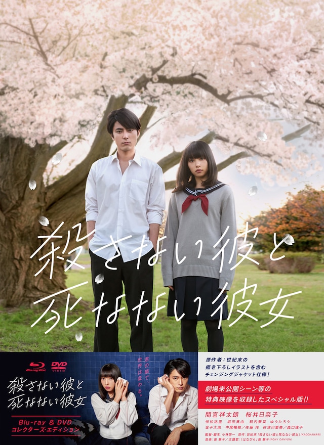 「殺さない彼と死なない彼女」コレクターズ・エディションジャケット