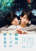 「窮鼠はチーズの夢を見る」ポスタービジュアル