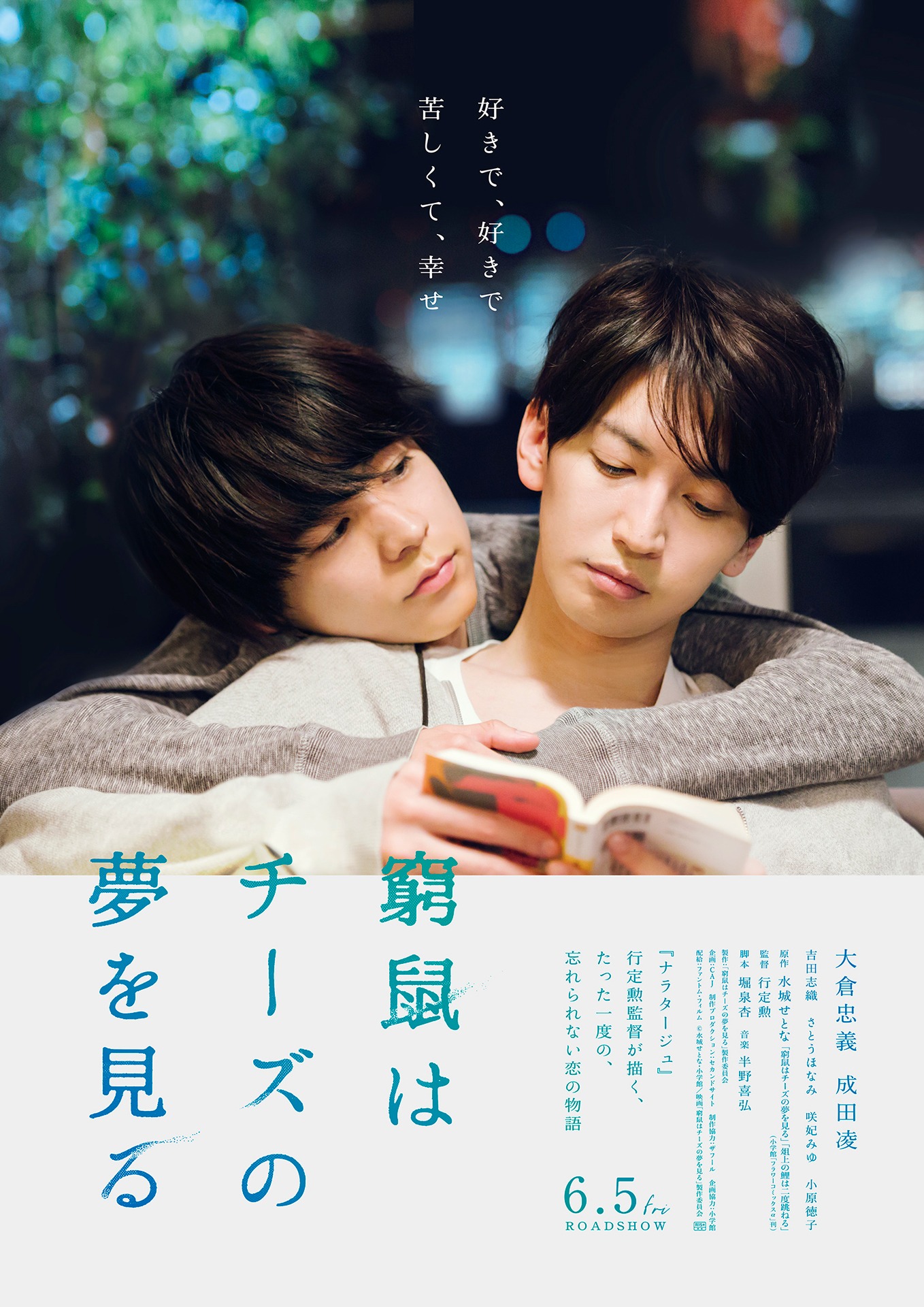 映画「窮鼠はチーズの夢を見る」ポスタービジュアル