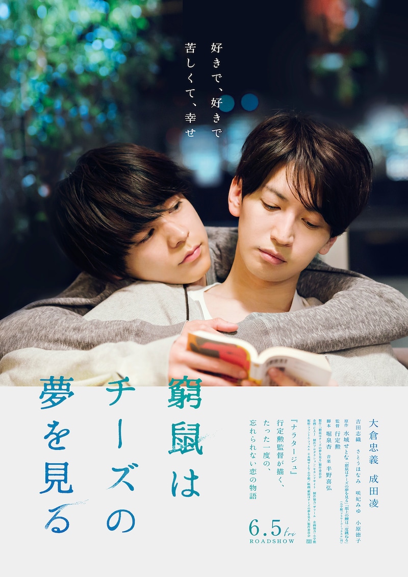 映画「窮鼠はチーズの夢を見る」ポスタービジュアル