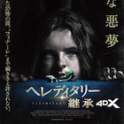 「ミッドサマー」ヒット記念、アリ・アスター「ヘレディタリー」の4DX上映が決定