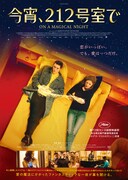 「今宵、212号室で」ポスタービジュアル