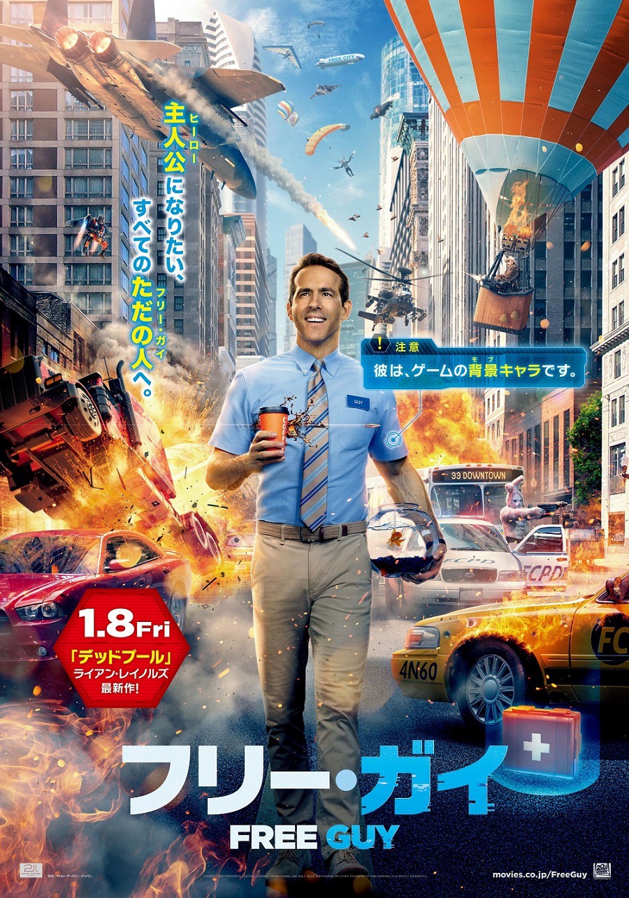 「フリー・ガイ」ポスタービジュアル