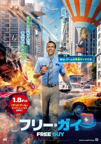 「フリー・ガイ」ポスタービジュアル
