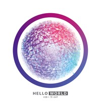 「HELLO WORLD」Blu-rayスペシャルエディションジャケット