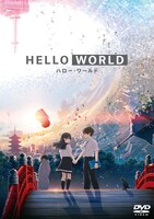 「HELLO WORLD」通常版DVDジャケット