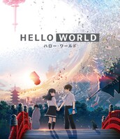 「HELLO WORLD」通常版Blu-rayジャケット