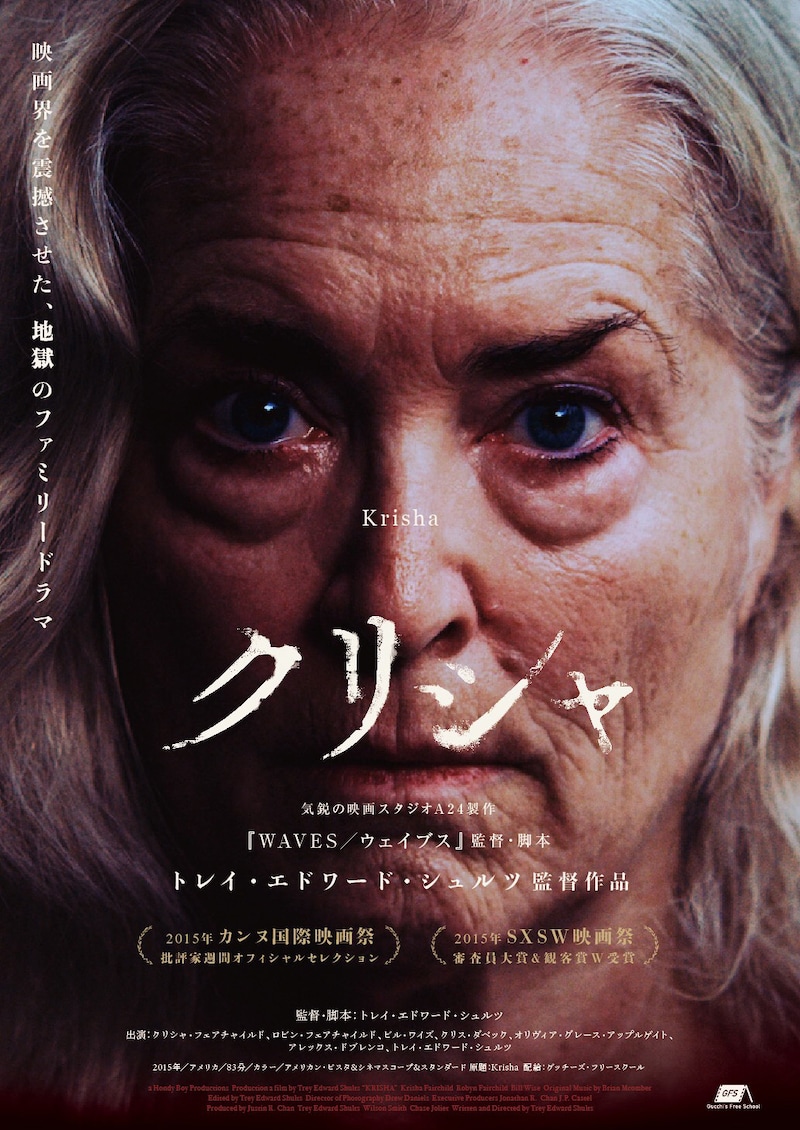 「クリシャ」フライヤービジュアル