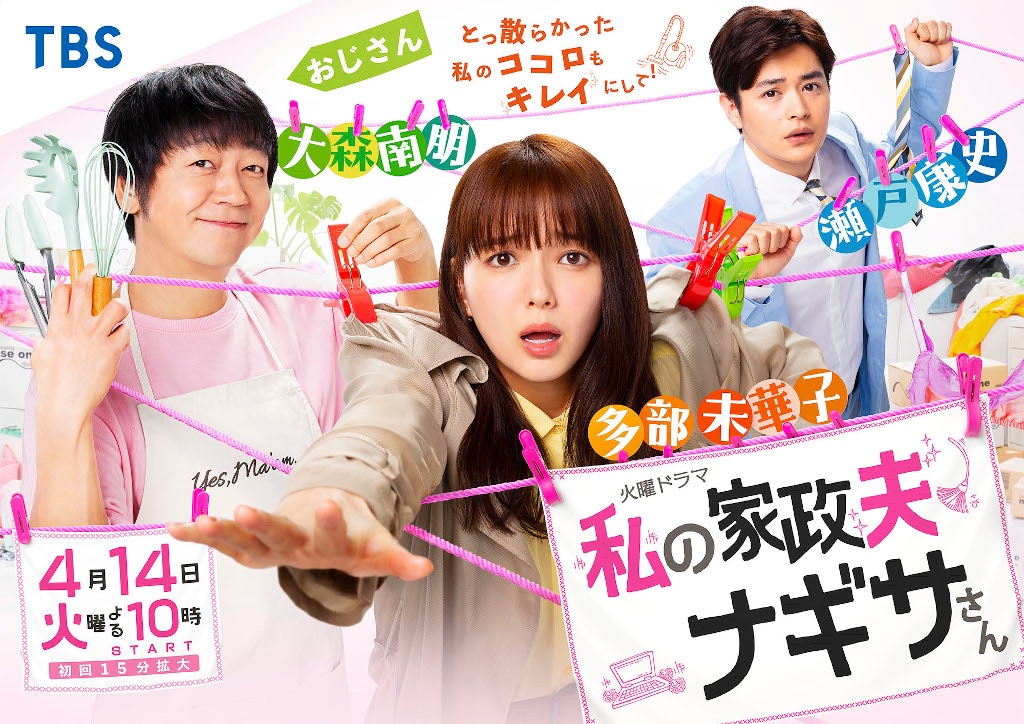 「私の家政夫ナギサさん」メインビジュアル