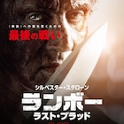 「ランボー」最終章の予告公開、愛する“家族”と過ごす平穏の地が戦場に