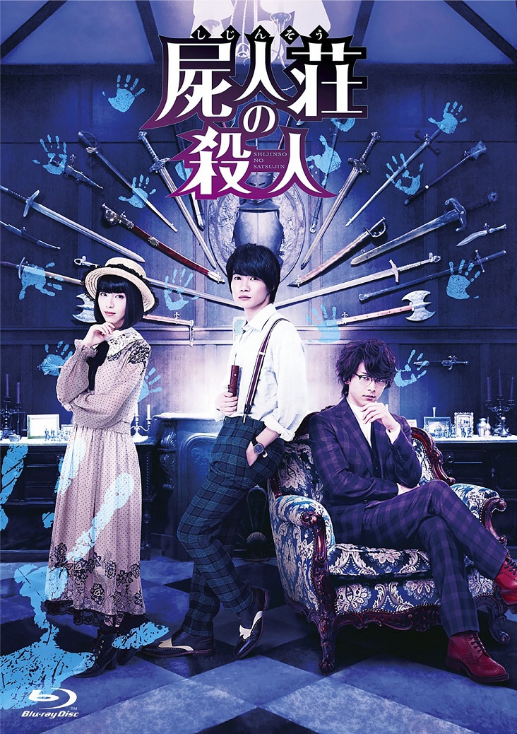 「屍人荘の殺人」Blu-ray豪華版 ビジュアル