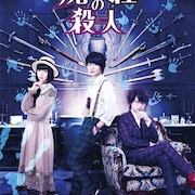「屍人荘の殺人」BD/DVD化、豪華版には神木隆之介×浜辺美波のコメンタリー収録