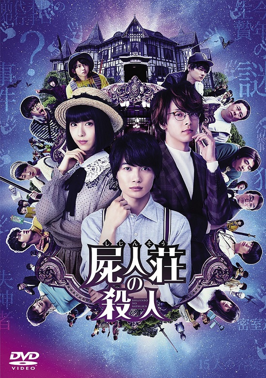 「屍人荘の殺人」DVD通常版 ビジュアル