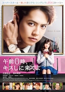 「午前0時、キスしに来てよ」ソフトジャケットビジュアル