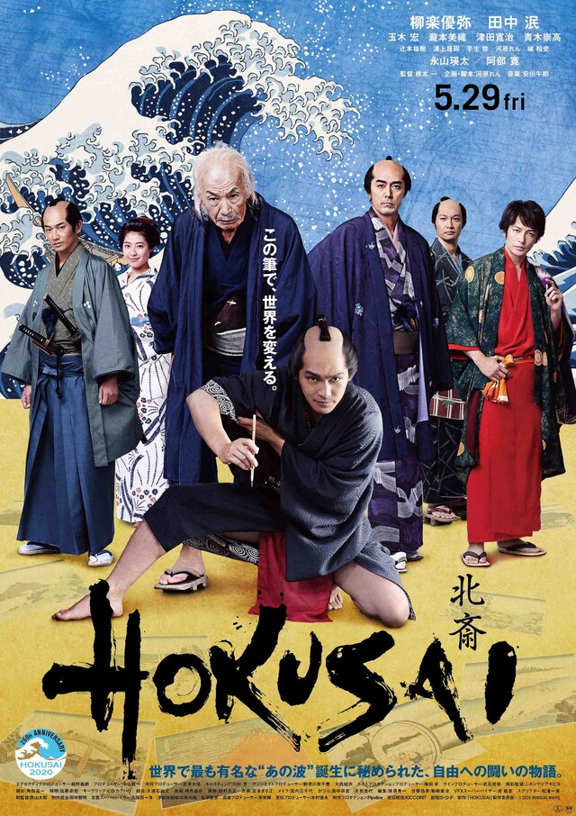 「HOKUSAI」本ポスタービジュアル