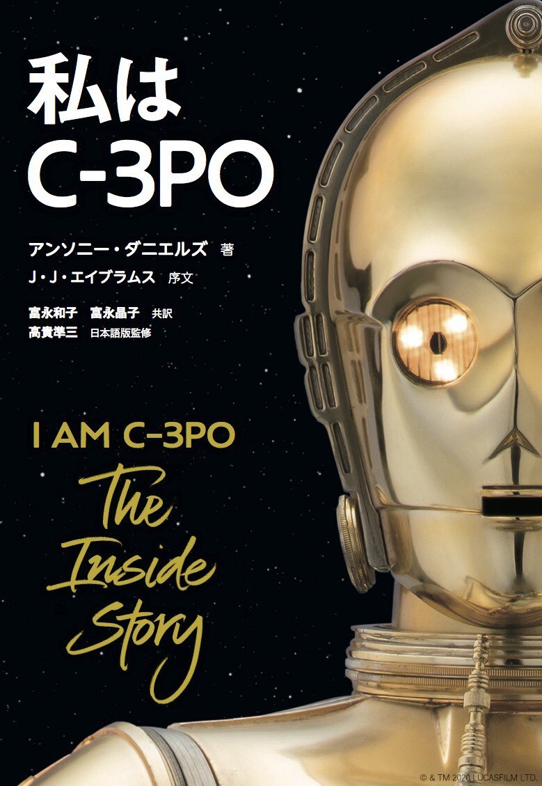 「私はC-3PO」書影