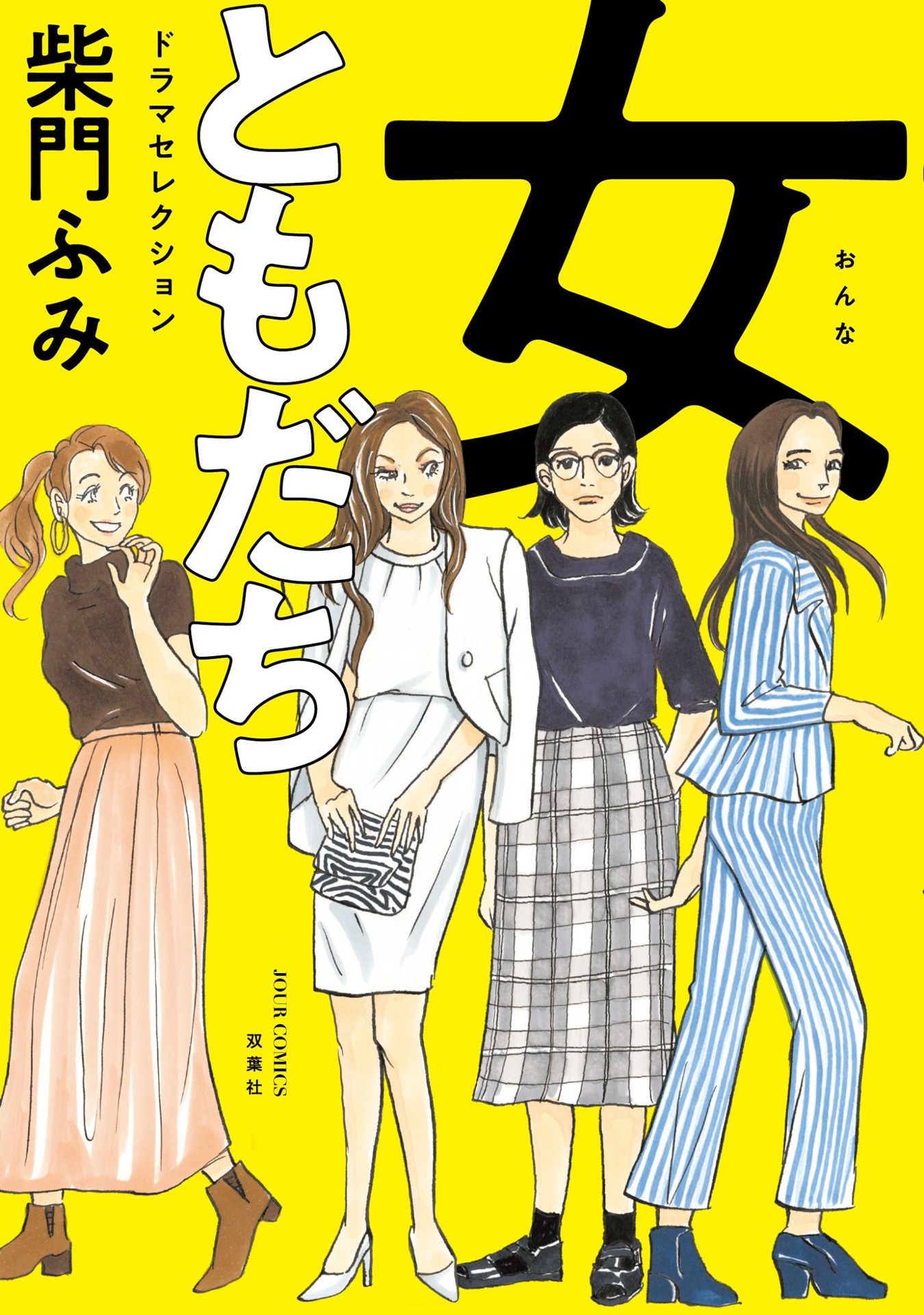 「女ともだち ドラマセレクション」書影 (c)柴門ふみ／双葉社