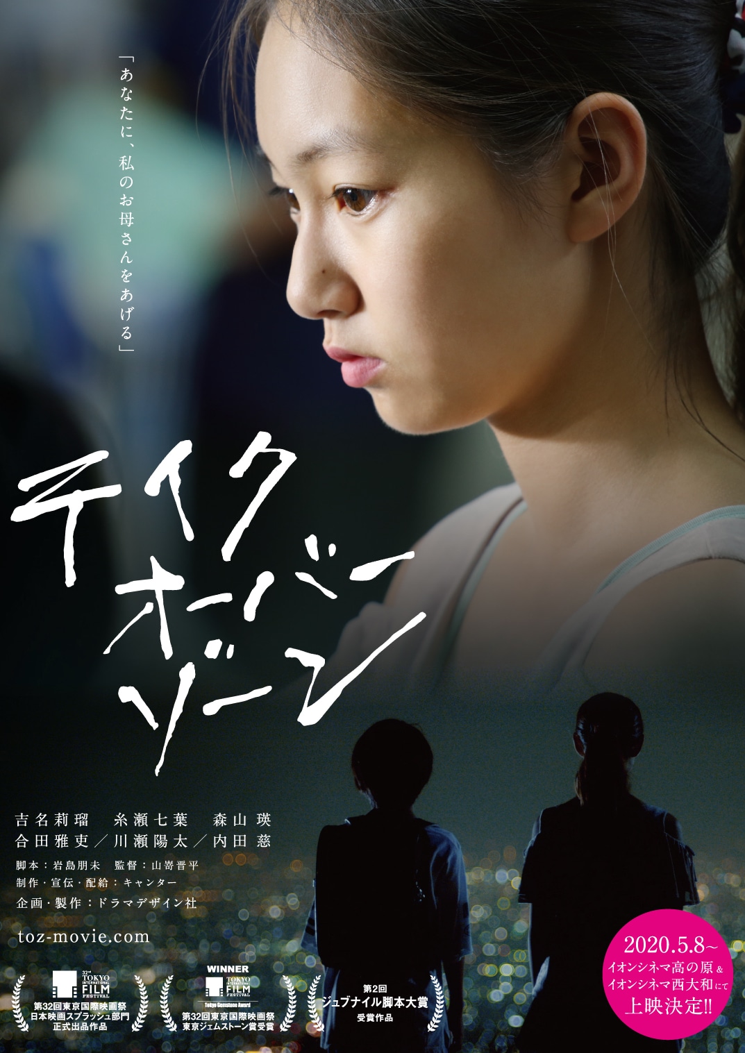 「テイクオーバーゾーン」ポスタービジュアル