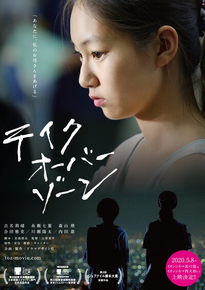 「テイクオーバーゾーン」ポスタービジュアル