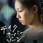 少女の傷心をすくい取る、東京国際映画祭出品作「テイクオーバーゾーン」が順次公開