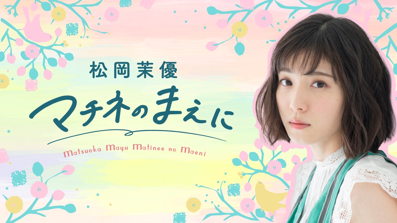 「松岡茉優 マチネのまえに」ビジュアル