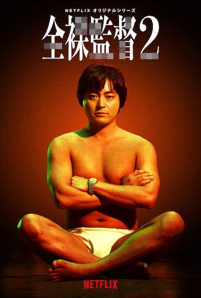 「全裸監督 シーズン2」超ティザーキーアート