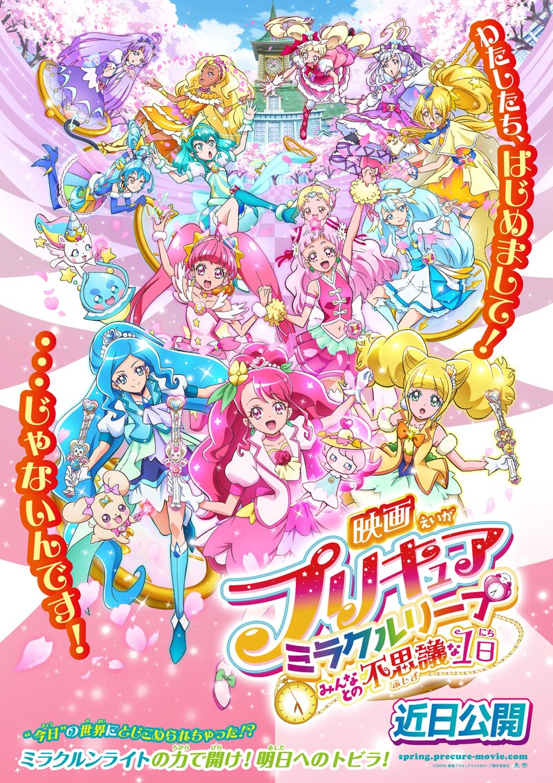「映画プリキュアミラクルリープ みんなとの不思議な1日」ポスタービジュアル
